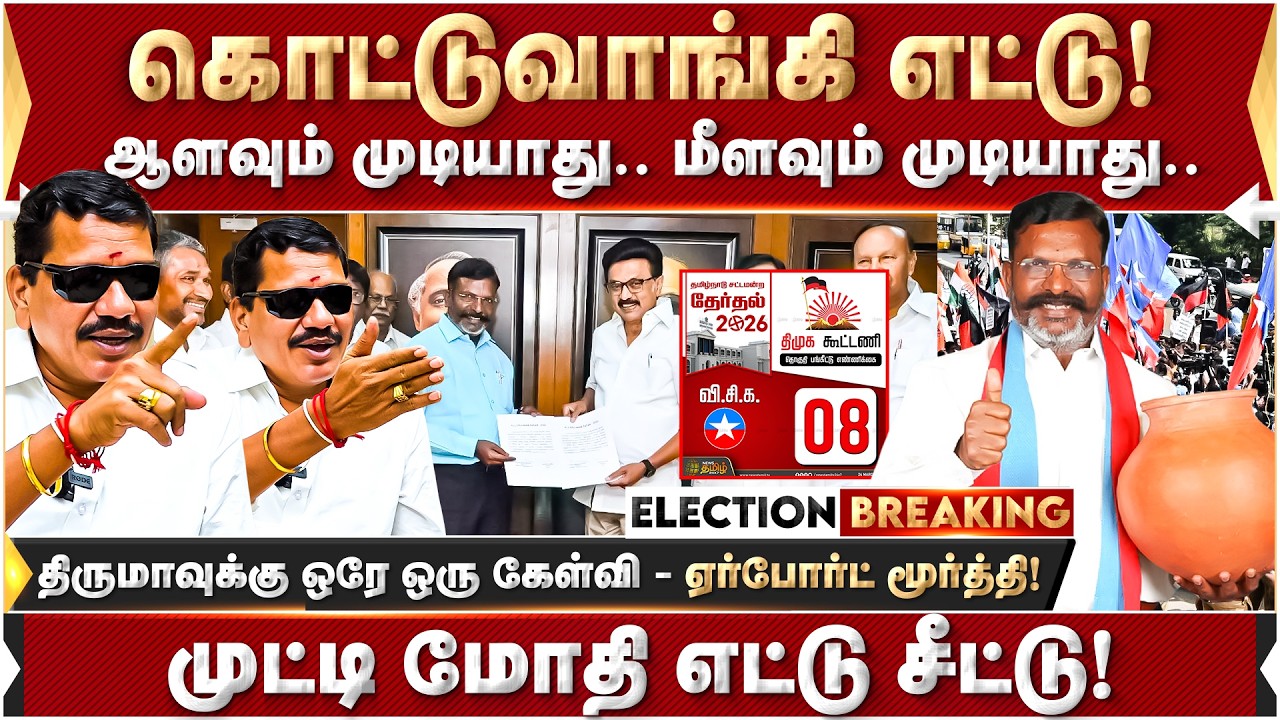 ஆளவும் முடியாது.. மீளவும் முடியாது.. முட்டி மோதி எட்டு சீட்டு! | Thirumavalavan | Airport Moorthy |
