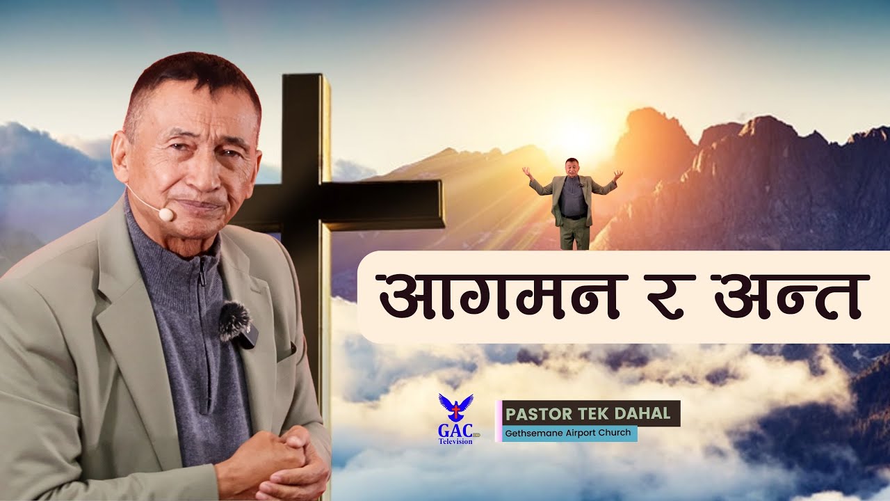 Arrival and End || आगमन र अन्त || Pastor Tek Dahal || GAC
