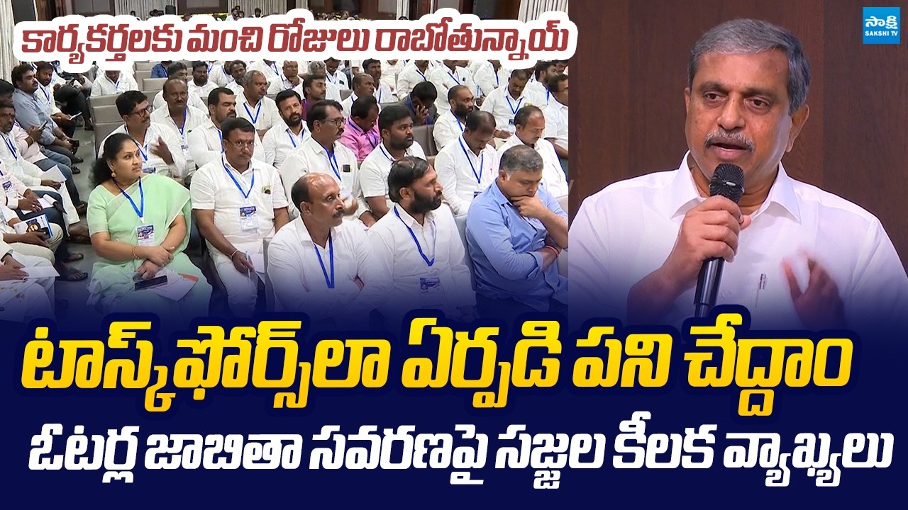 Sajjala Ramakrishna Reddy Key Suggestions to YSRCP Leaders | YS Jagan |@SakshiTVLIVE​