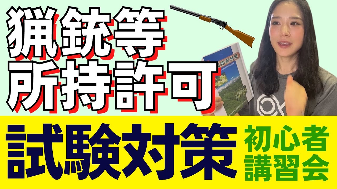 ［銃刀法所持許可］中高オール5の猟銃テスト対策〜警察署で行われる初心者講習会〜の試験対策動画です。合格するために行ったこととポイントを説明します。