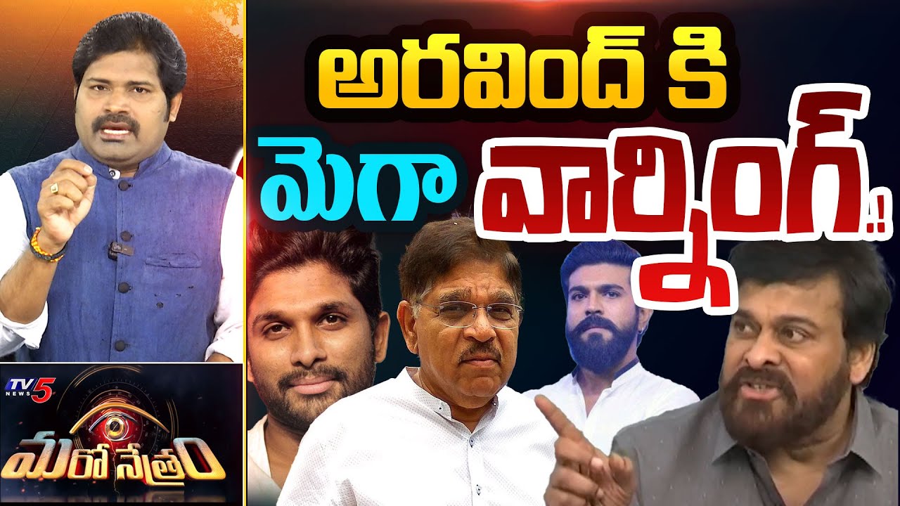 Maro Netram : విరుచుకుపడ్డ మెగాస్టార్.!? | Allu Aravind | Chiranjeevi | Shiva Explained | TV5 News