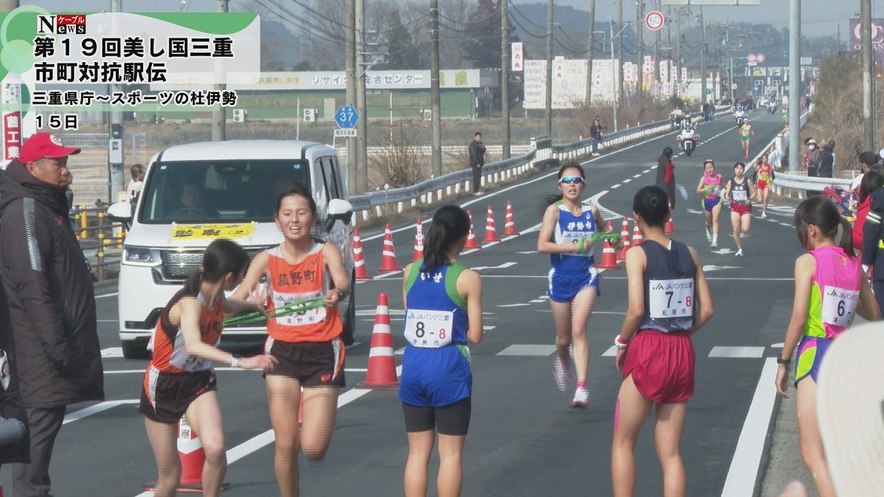 【ケーブルNews】美し国三重市町対抗駅伝