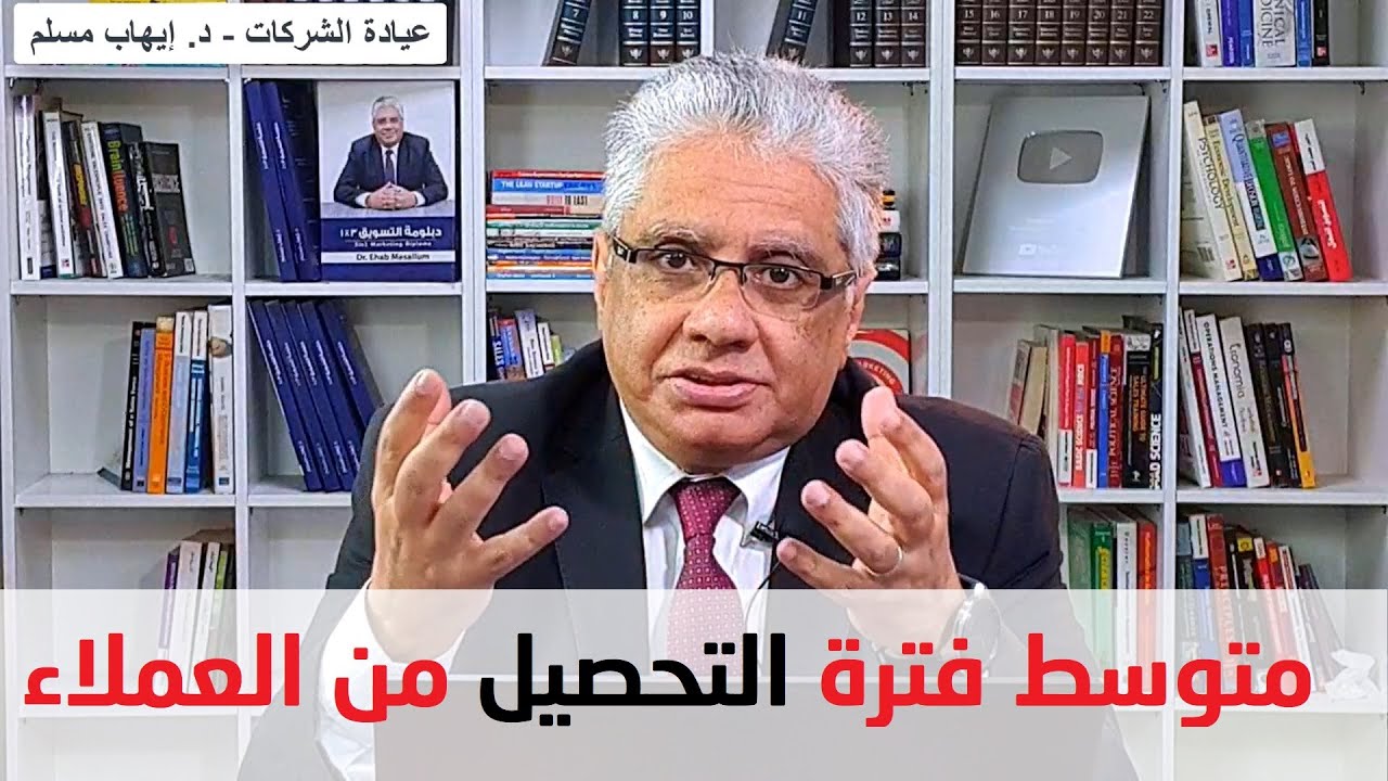ماهو تحليل متوسط فترة التحصيل من العملاء؟ | عيادة الشركات | د. إيهاب مسلم
