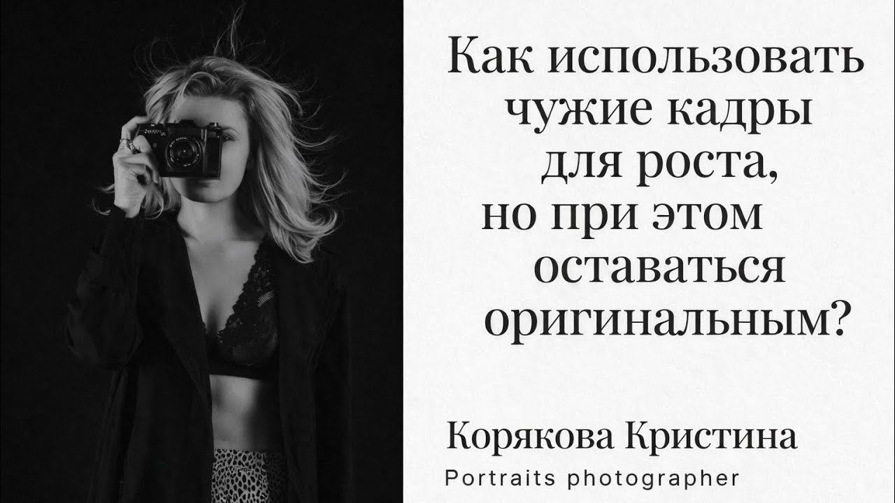 Руководство для фотографов. Как использовать чужие кадры для роста, но оставаться оригинальным?