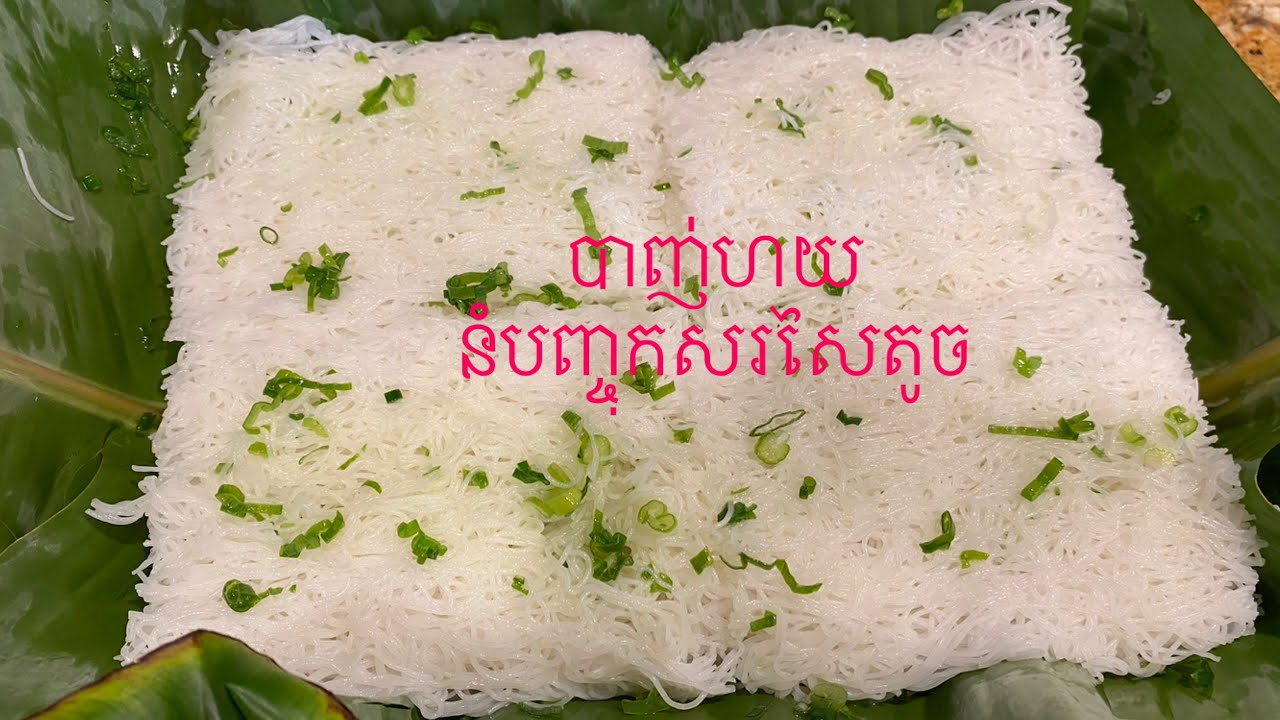 របៀបស្រុះបាញ់ហយ​ឬនំបញ្ចុកសរសៃតូចៗ   How to cook fine rice  vermicelli