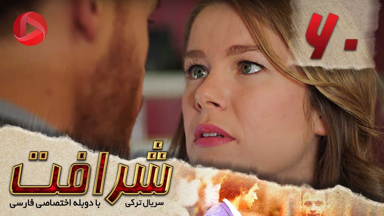 Sherafat - Episode 60 - سریال شرافت - قسمت 60 - دوبله فارسی