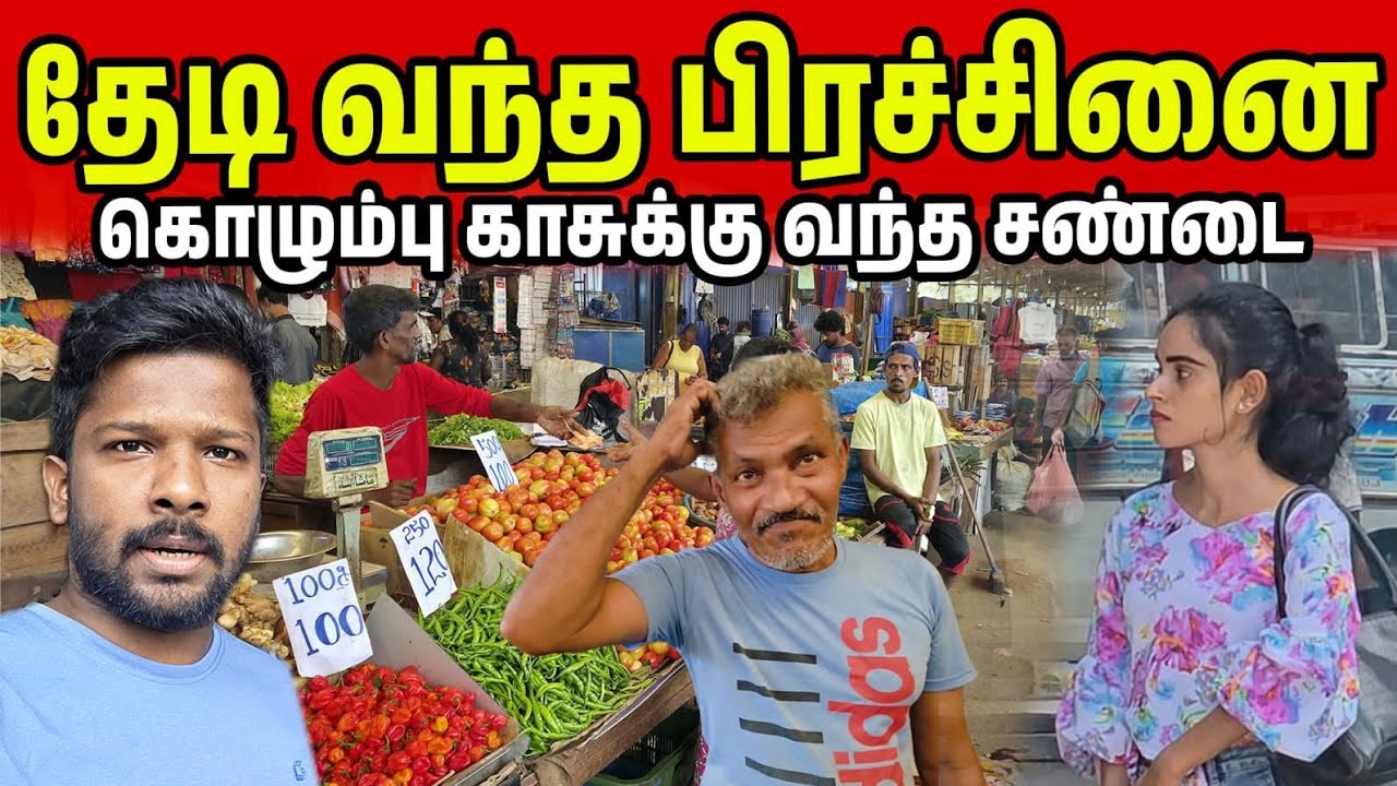 கொழும்பில் Youtubeக்கு வந்த பிரச்சினை | Colombo Vegetable Market | Jaffna Suthan