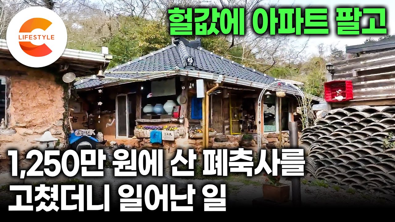 결혼했다면 절대 못했을 일, 직장 생활하며 얻은 남부럽지 않은 아파트를 헐값에 팔았다ㅣ비바람만 피하면 족하다는 폐축사를 천 만원에 사서 고쳐살던 남자에게 일어난 일💕ㅣ#건축탐구집