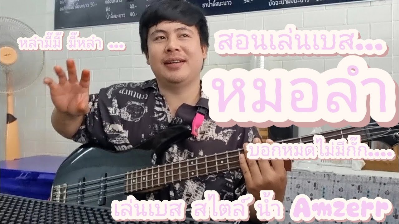 สอนเล่นเบส...หมอลำ (ฟังจบปุ๊ป เล่นได้ปั๊ป) สอนตั้งแต่พื้นฐาน จนการนำไปใช้จริง By Narm Amzerr 
