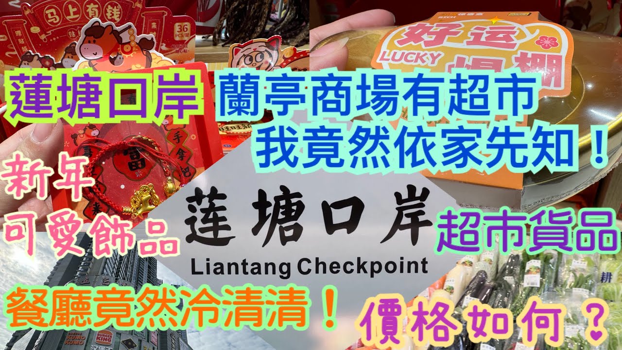 《食德走德》『深圳蓮塘口岸』原來蘭亭商場都有超市！｜平時爆滿嘅餐廳竟然無人！｜新年飾品好可愛｜值得去嗎？睇完先出發～