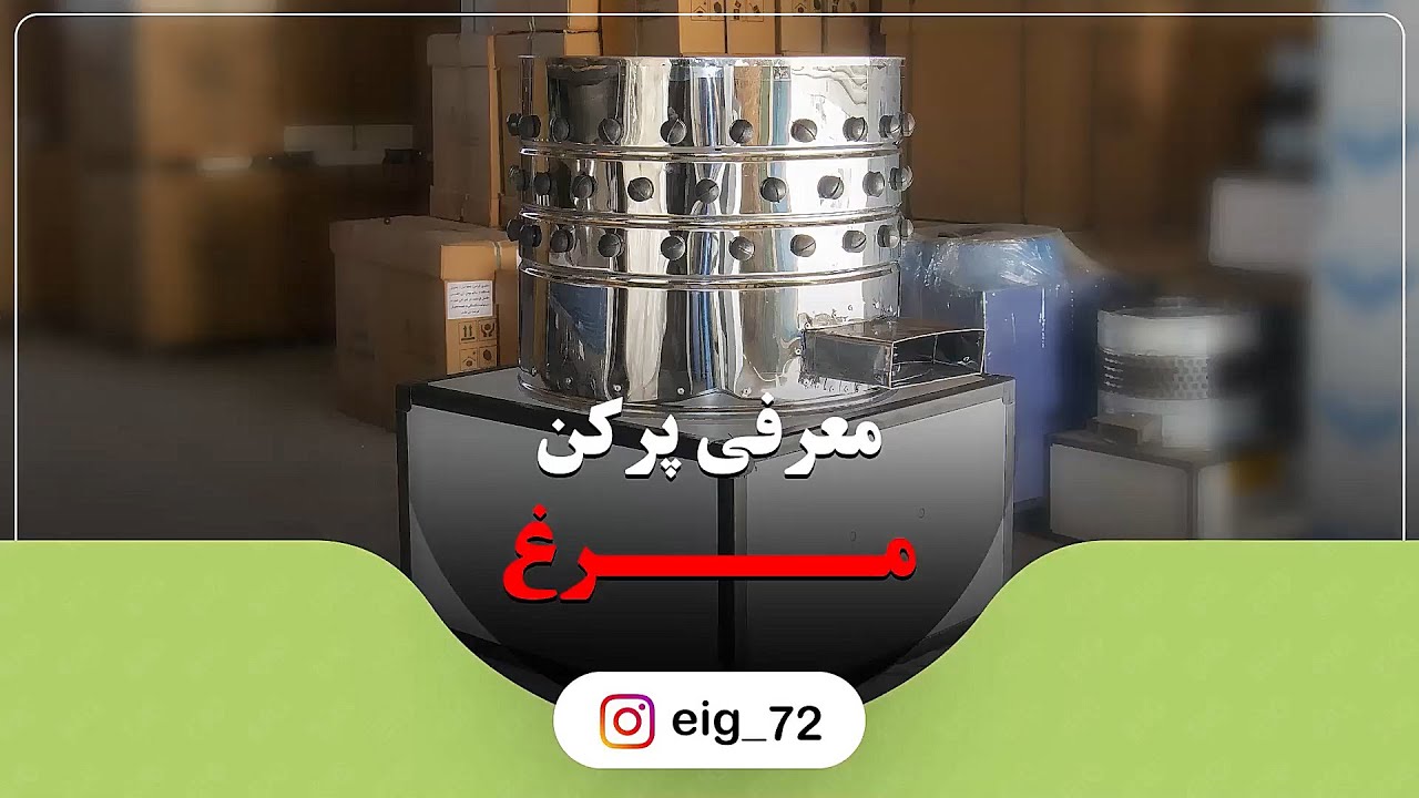 دستگاه پرکن مرغ
