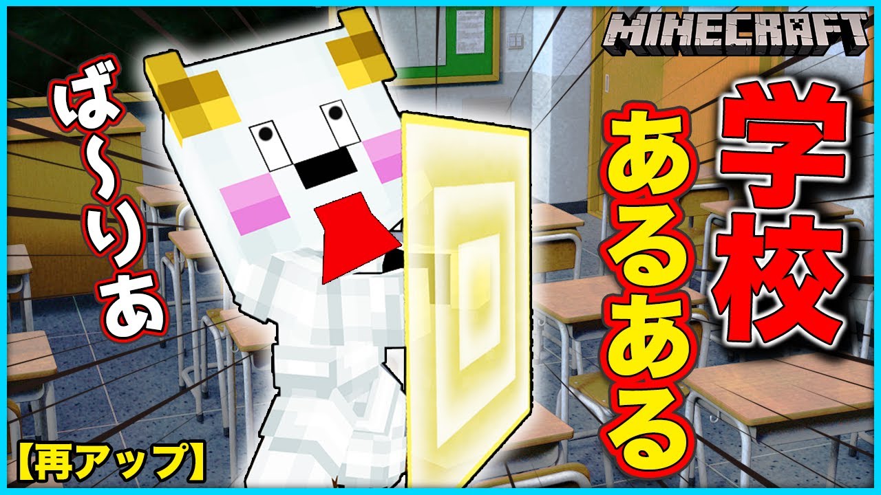 小学校あるある？をマイクラで再現！【マインクラフト・マイクラ】【サンクラ】再アップ｜ゲーム実況｜★サンサンキッズGAMES★