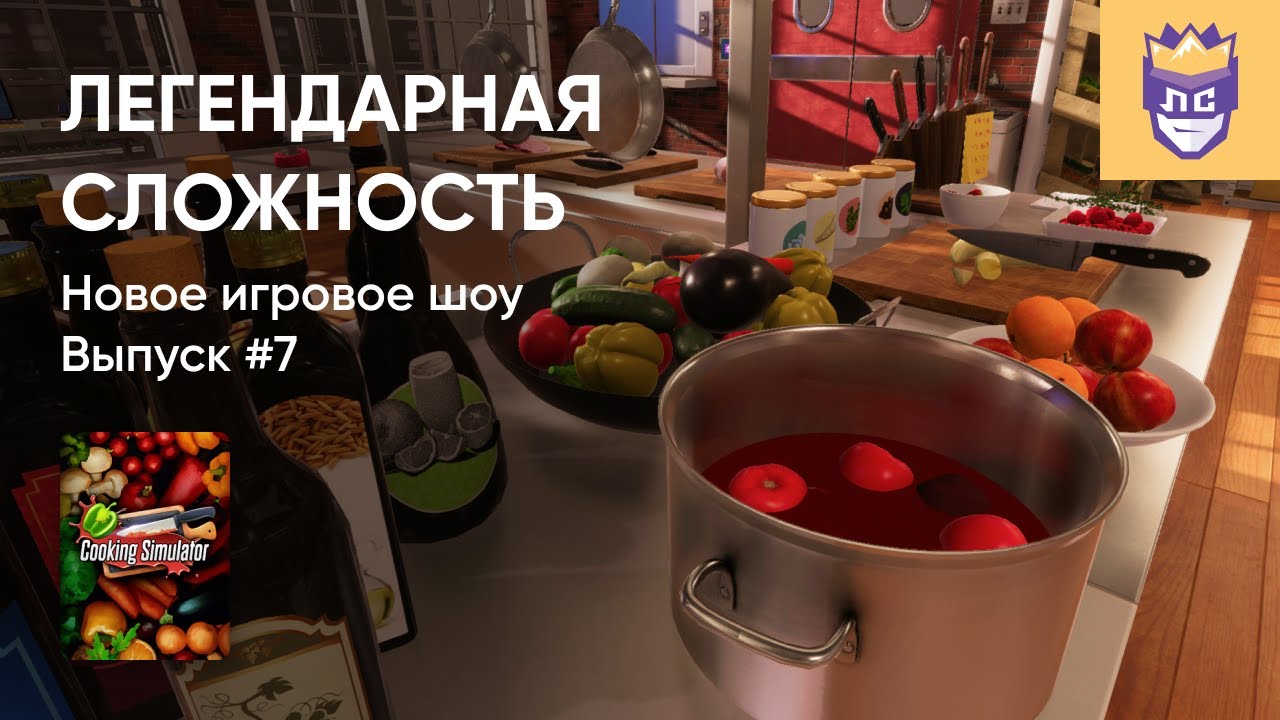 ЛЕГЕНДАРНАЯ СЛОЖНОСТЬ | ВЫПУСК #7. COOKING SIMULATOR. 30/08/2023