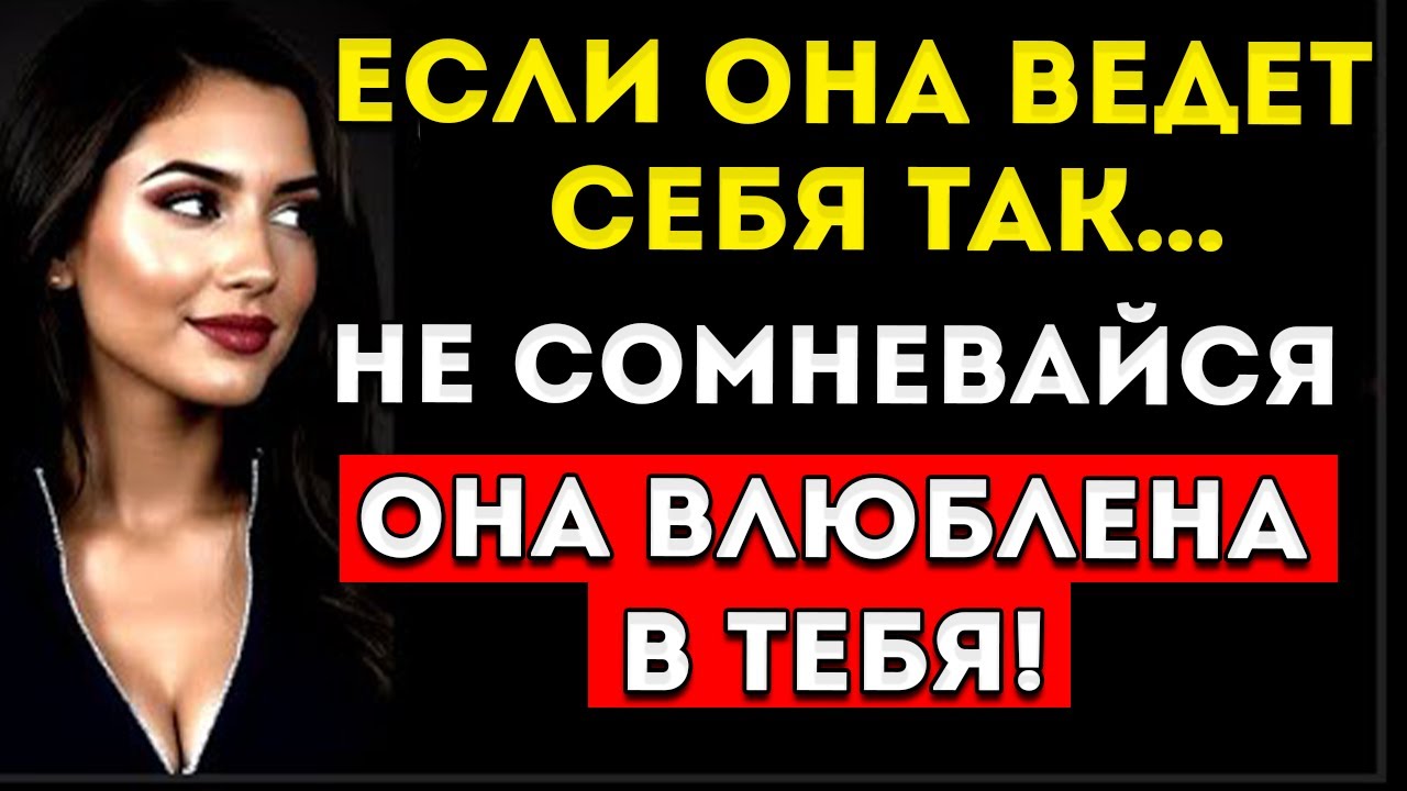 Она Любит Тебя, Но Скрывает Это 7 Знаков, Которые Ни Один Мужчина Не Замечает Женская Психология