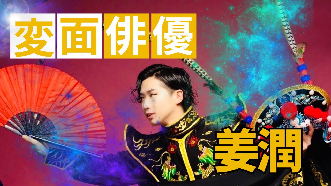 変面俳優の姜潤にインタビュー