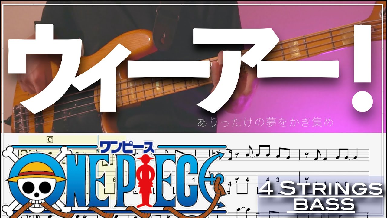 【ベースTab譜】ウィーアー！／きただにひろし【4弦】【ONE PIECE】【アニメ#13】【4strings】【Bass Cover】【タブ譜】