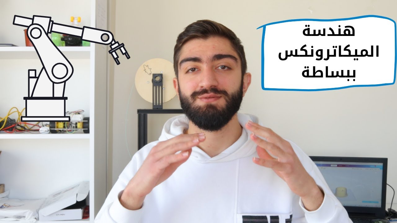 ما  هي هندسة الميكاترونكس و لماذا تم اختراع هذا  الفرع