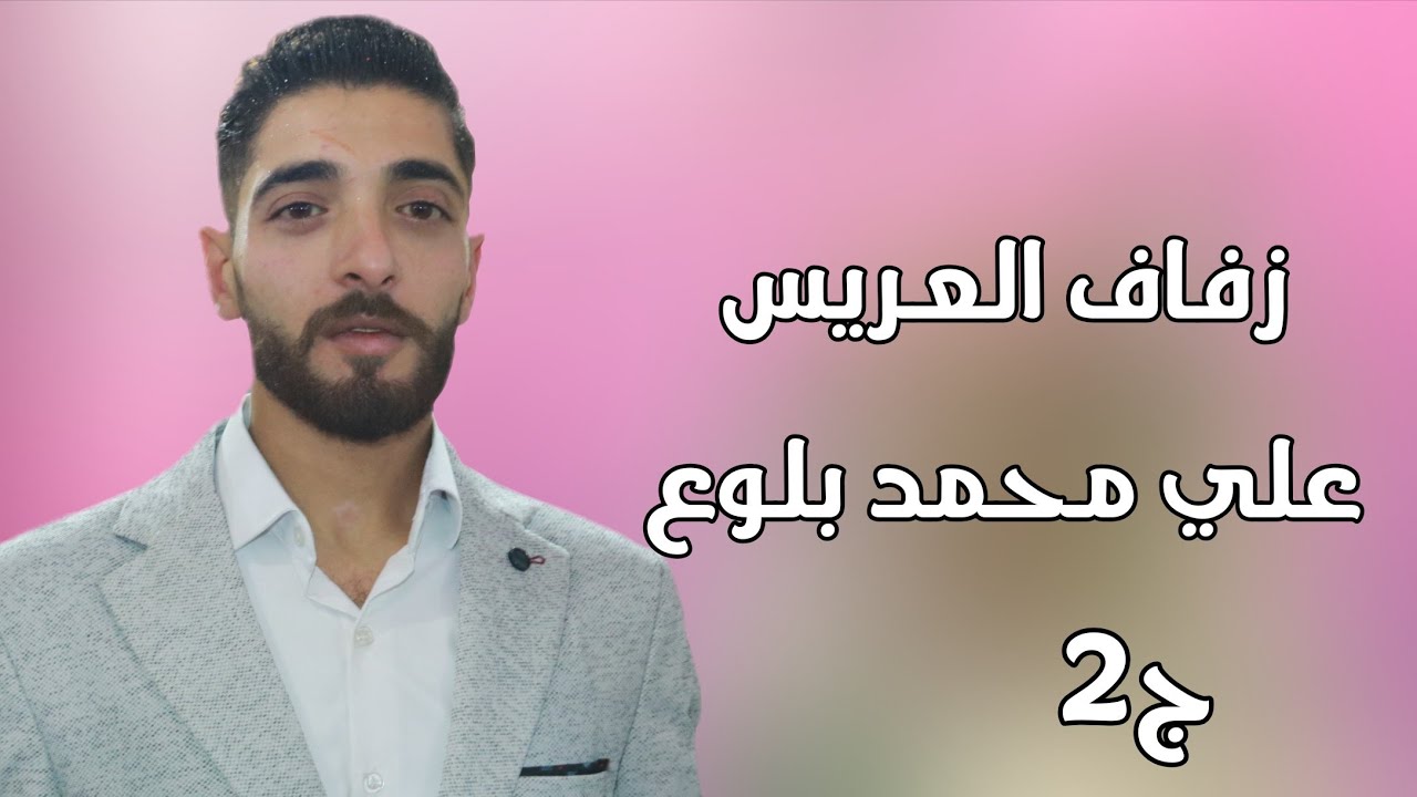 2 زفاف العريس علي محمد بلوع #افراح #اهالي #كرتخاريم #وحدة #سلام #اكسبلور #ترند #لايك #متابعه 