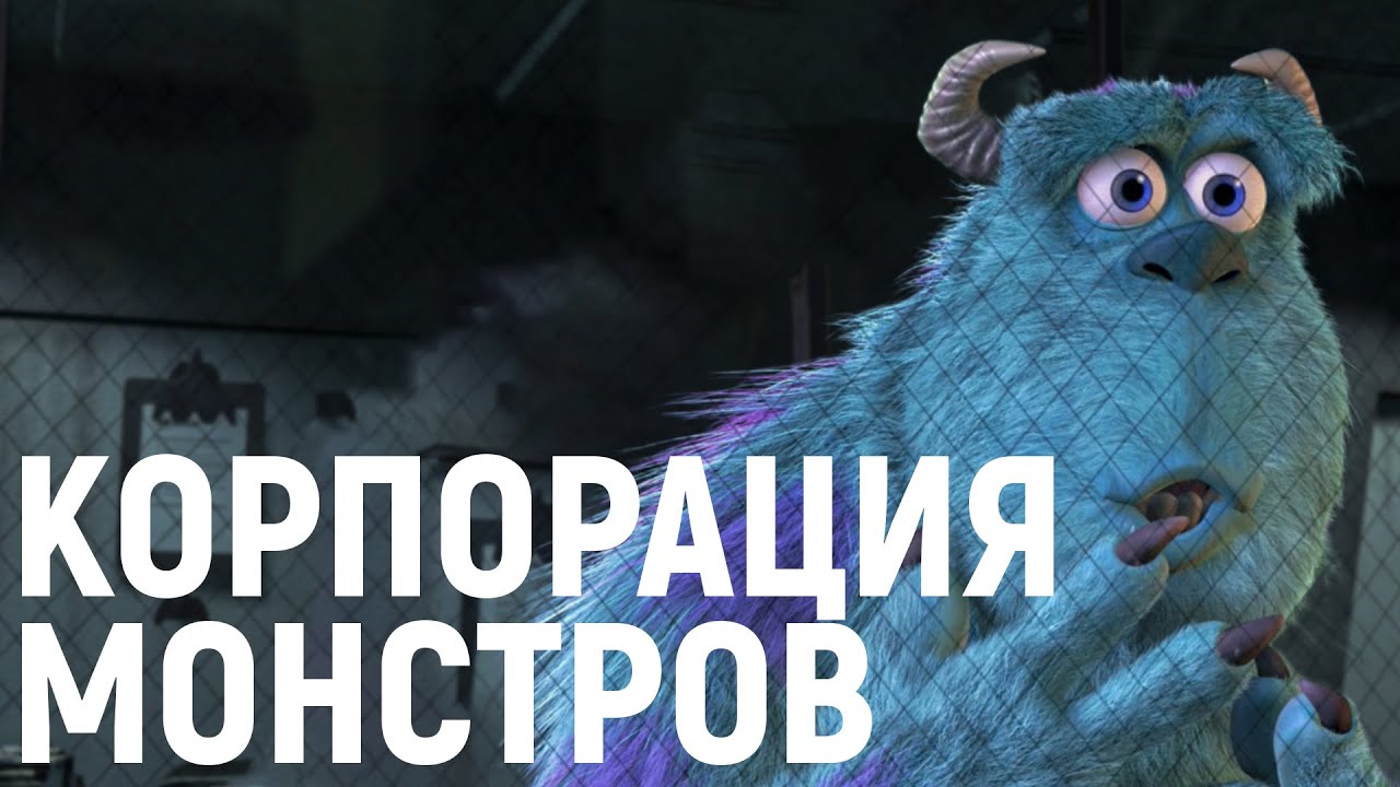 ТРЕШ ОБЗОР мультфильма Корпорация монстров | Основной источник ночных кошмаров™ Серьёзная аналитика™