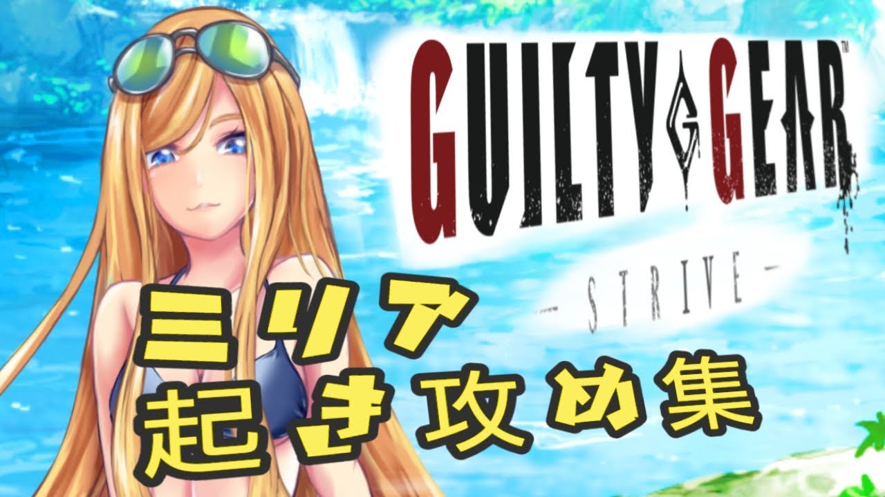 【GGST】　ミリア起き攻め集　【ギルティギア】
