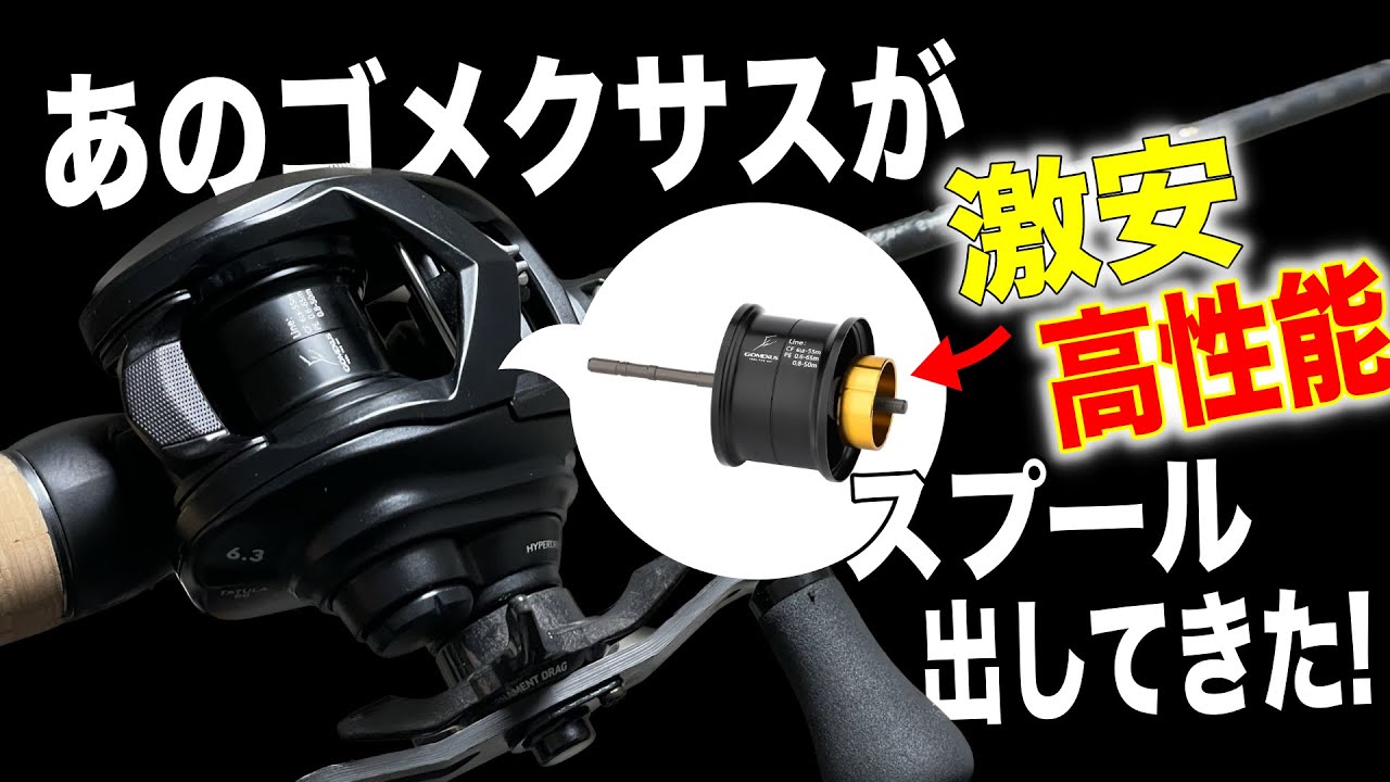 ゴメクサスが安くて高性能なスプールを出してきた！！これはコスパ良くていいゾ！