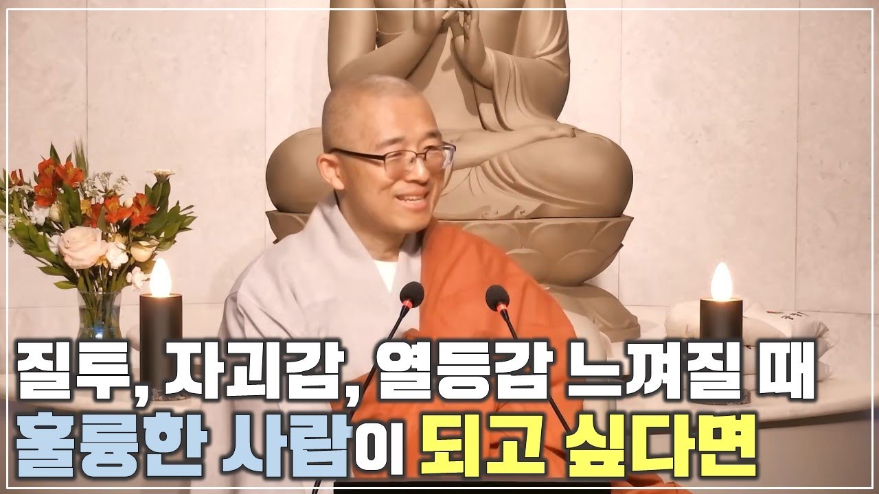 [10] 훌륭한 사람이 되고 싶다면, 질투 자괴감 열등감에 시달릴 때