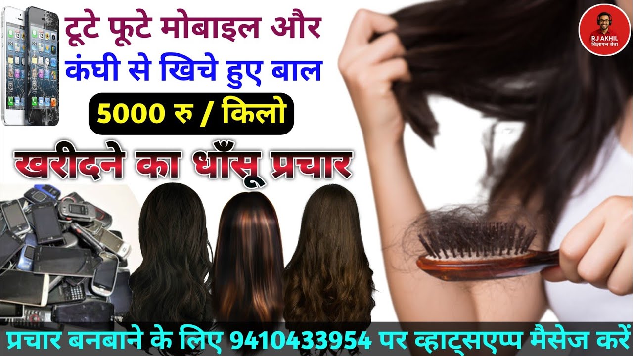 टूटे फूटे मोबाइल और 5000 रु किलो बाल खरीदने का प्रचार || Baal aur Mobile Kharidne ka prachar || 