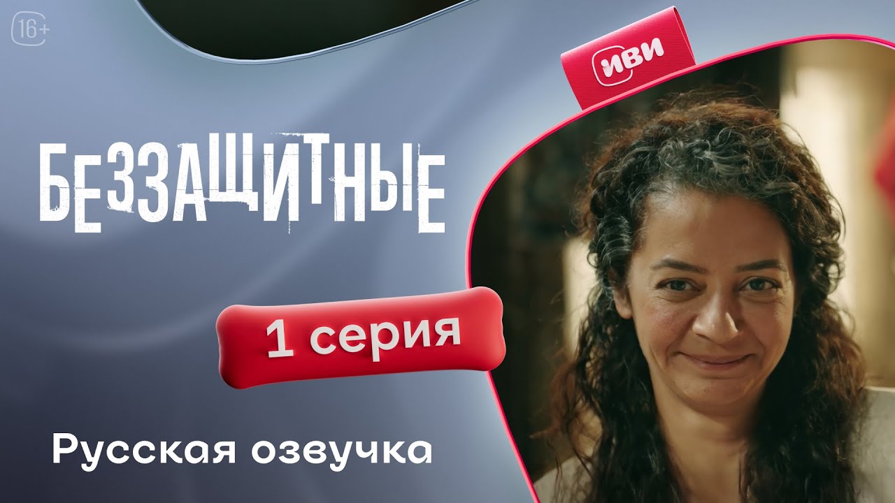 Беззащитные — 1 сезон, 1 серия | Русская озвучка | Драма о сиротах