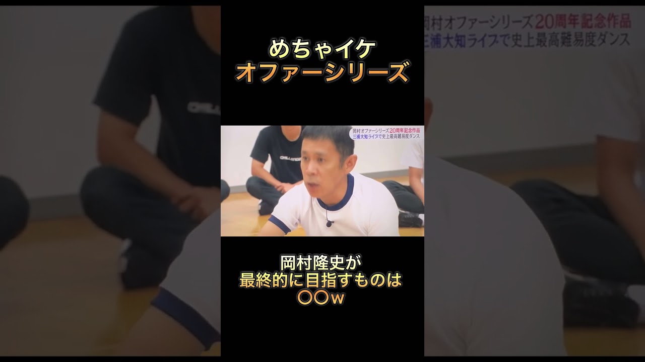 【めちゃイケ】オファーシリーズ　岡村隆史が最終的に目指すものは〇〇w