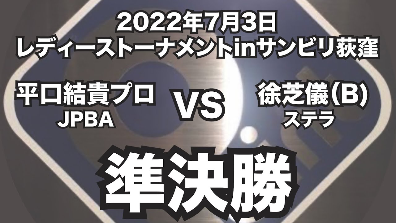 平口結貴プロVS徐芝儀2022年7月3日レディーストーナメントinサンビリ荻窪シングル２回戦（ビリヤード試合）