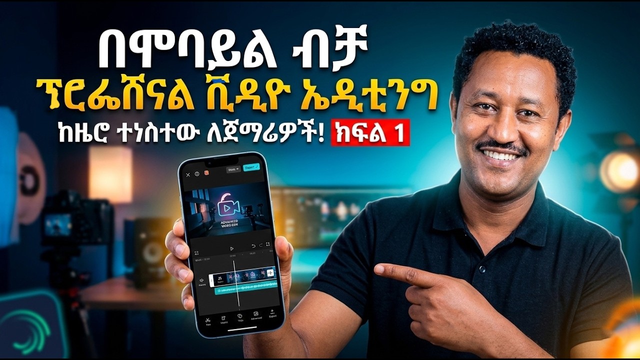 CapCut Mobile VideoEditing Tutorial - Learn Everything From Scratch | የካፕከት ሞባይል ቪዲዮ ኤዲቲንግ መመሪያ