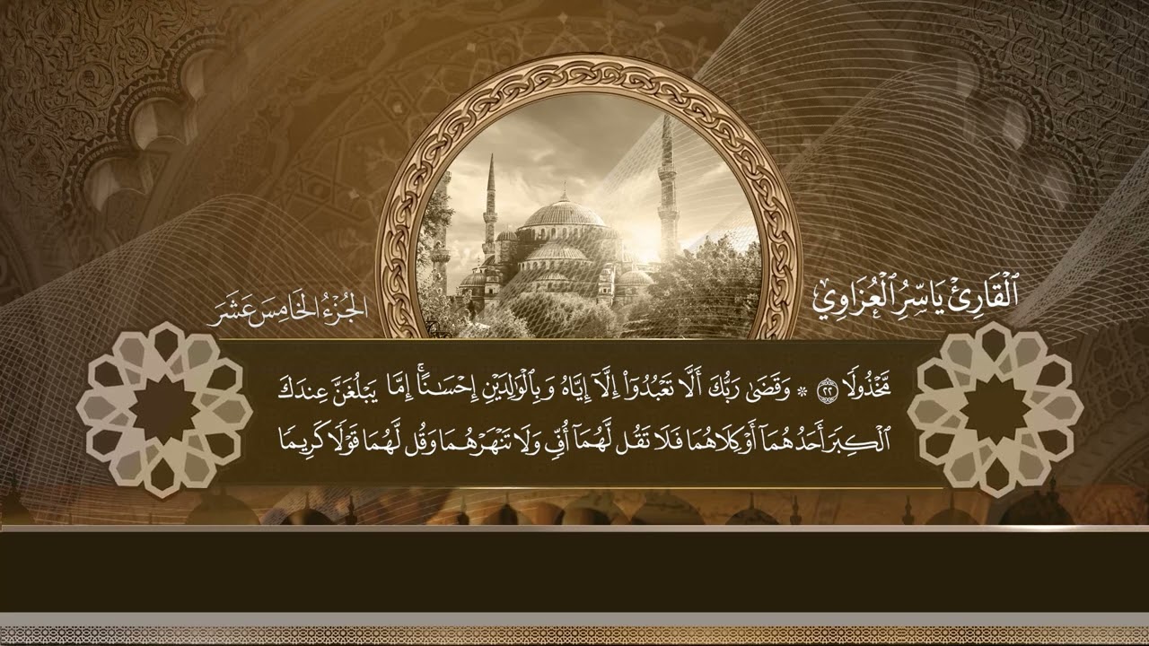 القارئ ياسر العزاوي/ ختمة الاجزاء/ الجزء الخامس عشر