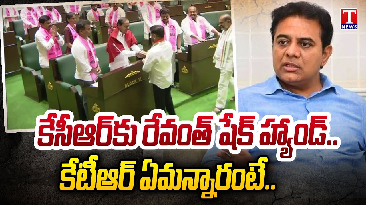 KTR Reaction On CM Revanth Meets KCR In Telangana Assembly | T News