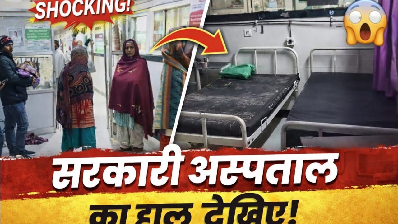 जिला नागरिक अस्पताल में अव्यवस्थाओं की पोल, लेबर वार्ड में जच्चा-बच्चा बिना चद्दर के पड़े#news 