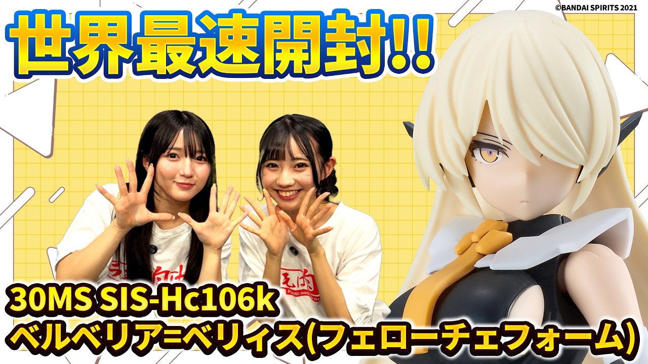 【#30MS】世界最速「30MS SIS-Hc106k ベルベリア=ベリィス(フェローチェフォーム)」開封レビュー✨