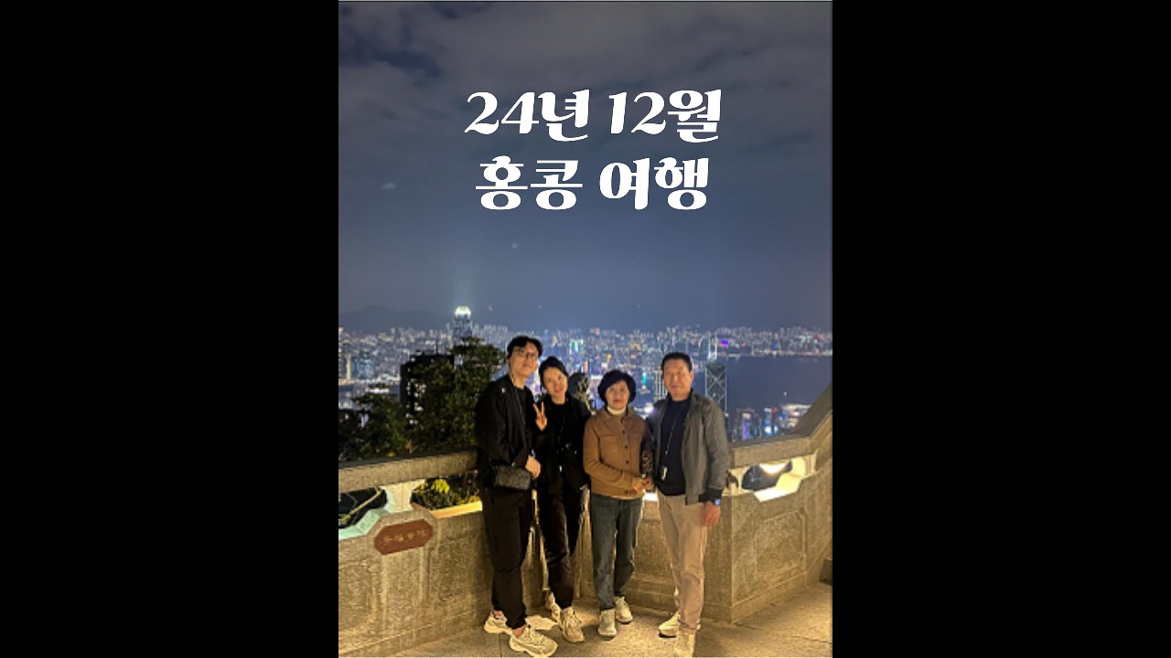 24.12.11~15 홍콩