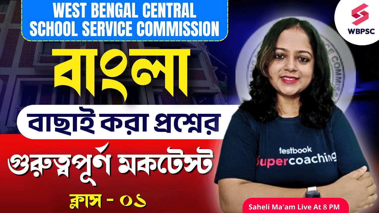WBSSC SLST Bengali Classes By Saheli Ma'am | SLST Bengali Mock Test | Bengali Class For WBSSC SLST