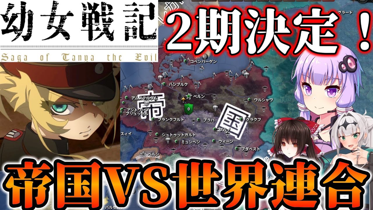 【＃Hoi4】彼女は……幼女の皮を被った化け物です！アニメ第二期が決定した幼女戦記の舞台で侵略してみた！！【幼女戦記MOD】【ゆっくり実況・ボイスロイド実況・COEIROINK実況・MOD紹介】