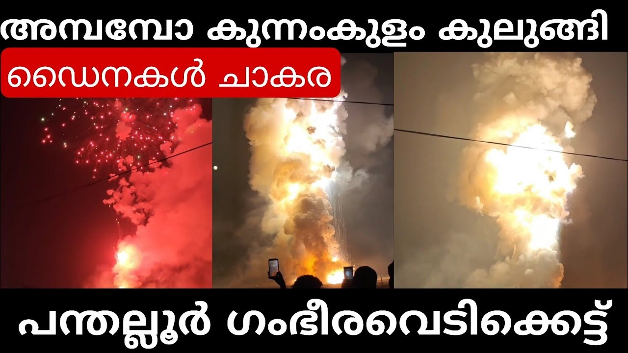 കുന്നംകുളം കുലുക്കിയ പന്തല്ലൂർ വെടിക്കെട്ട്‌ Panthalloor vedikkettu 2026