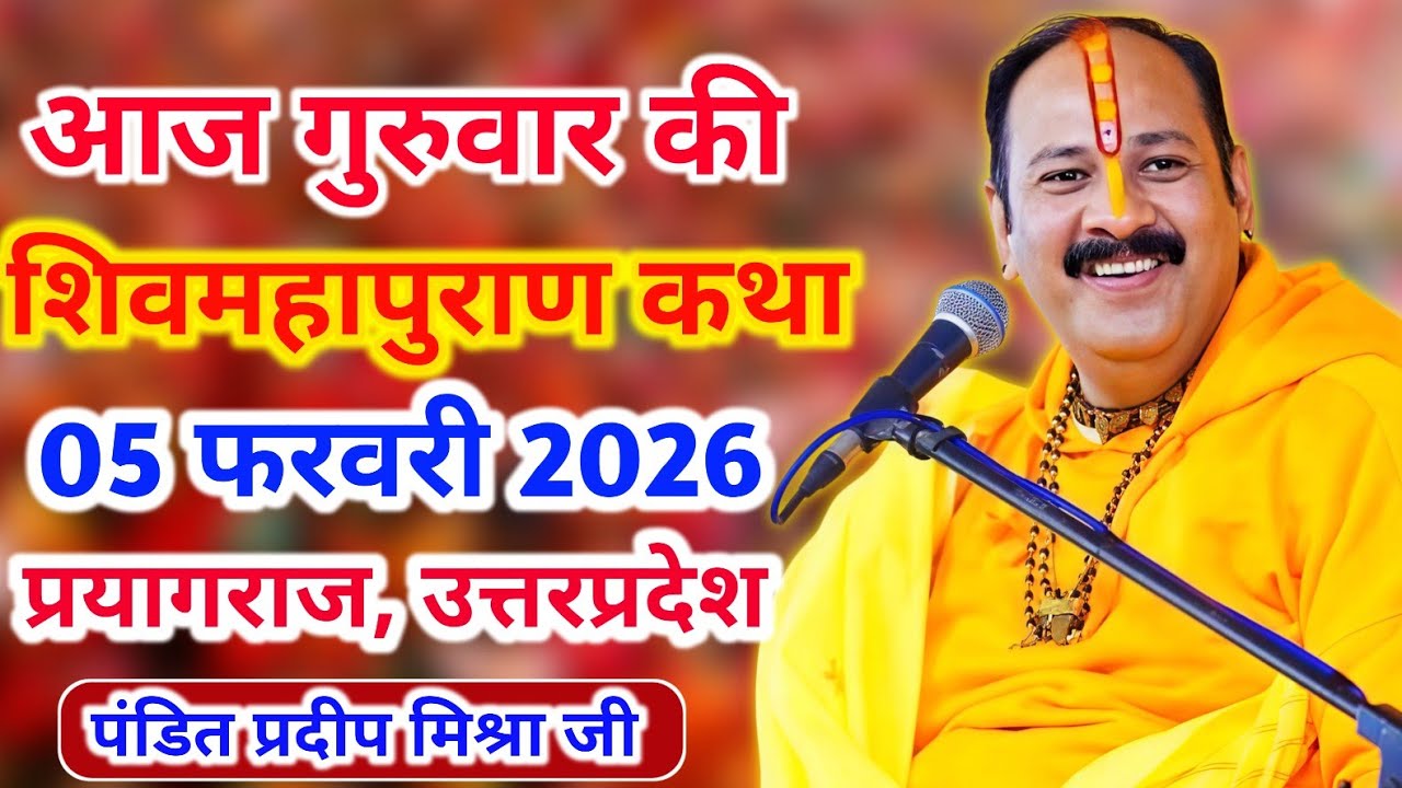 Live 🔴05 फरवरी आज की शिव महापुराण कथा | प्रदीप जी मिश्रा सीहोर वाले | प्रयागराज , उत्तरप्रदेश