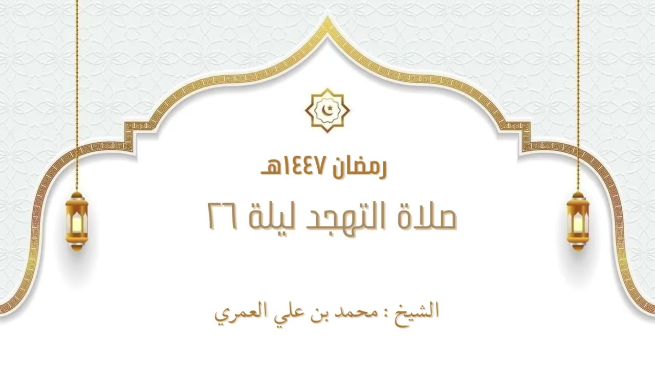  صلاة التهجد ليلة ٢٦ رمضان ١٤٤٧ الشيخ محمد بن علي العمري 