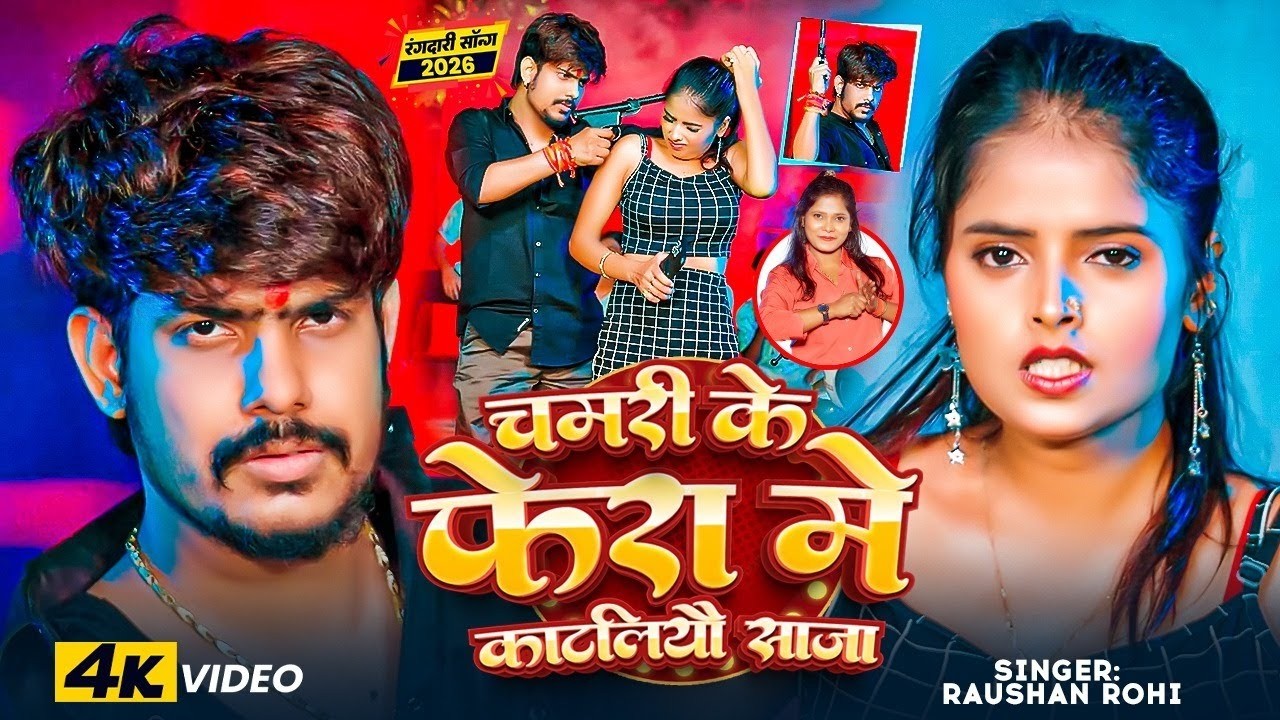 #4k Video | चमड़ी के फेरा मे कटलियों साजा | #Raushan Rohi, #Anjali Bharti | Viral Maghi Rangdari Song