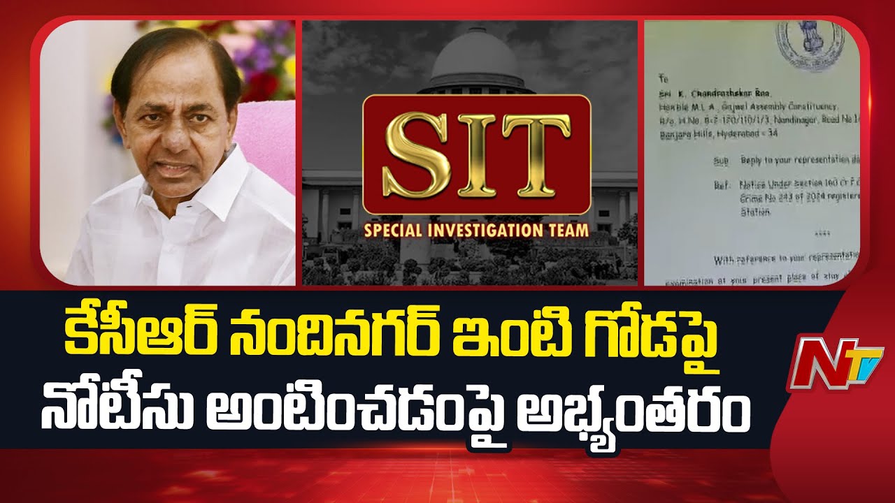 Phone Tapping Case : కేసీఆర్ నందినగర్ ఇంటి గోడపై ఫోన్ ట్యాపింగ్ కేసు నోటీసు అంటించడంపై అభ్యంతరం |NTV