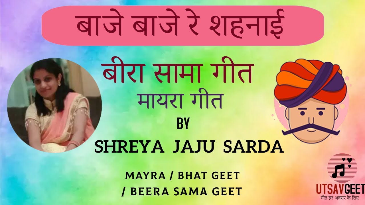 BAJE BAJE RE SHEHENAI : MAYRA GEET : मायरा गीत : बीरा सामा गीत : SHREYA JAJU SARDA