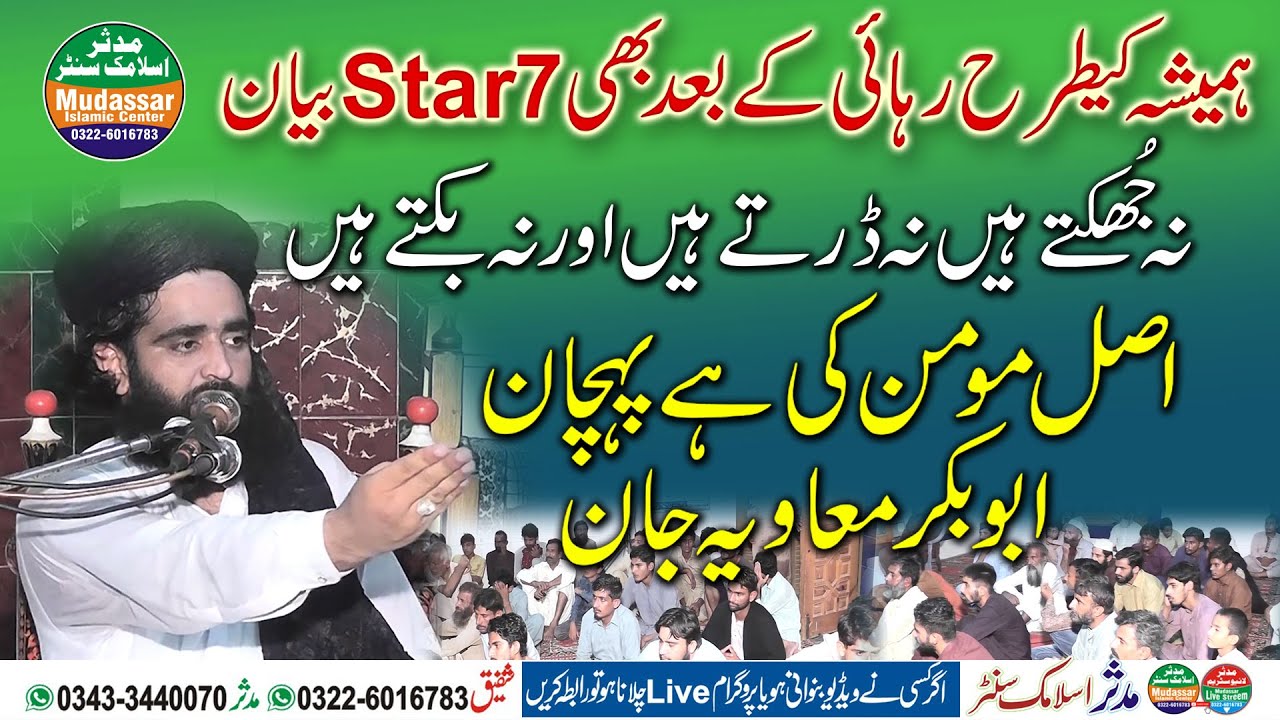 Molana abubakar moavia | New 16-08-2024 | رہائی کے بعد مولانا ابوبکر صدیق معاویہ صاحب کا بیان