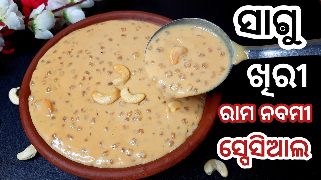 କେବଳ ୩ଟି ସାମଗ୍ରୀରେ ବନାନ୍ତୁ କ୍ରିମି କ୍ରିମି ସାଗୁ ଖିରୀ/Navratri Special Sabudana Kheer ||