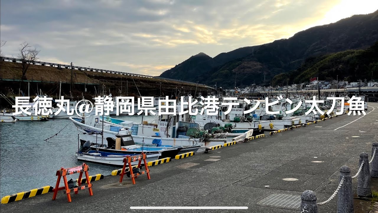 駿河湾天秤タチウオ釣り@静岡県由比港・長徳丸(2023/1/19)