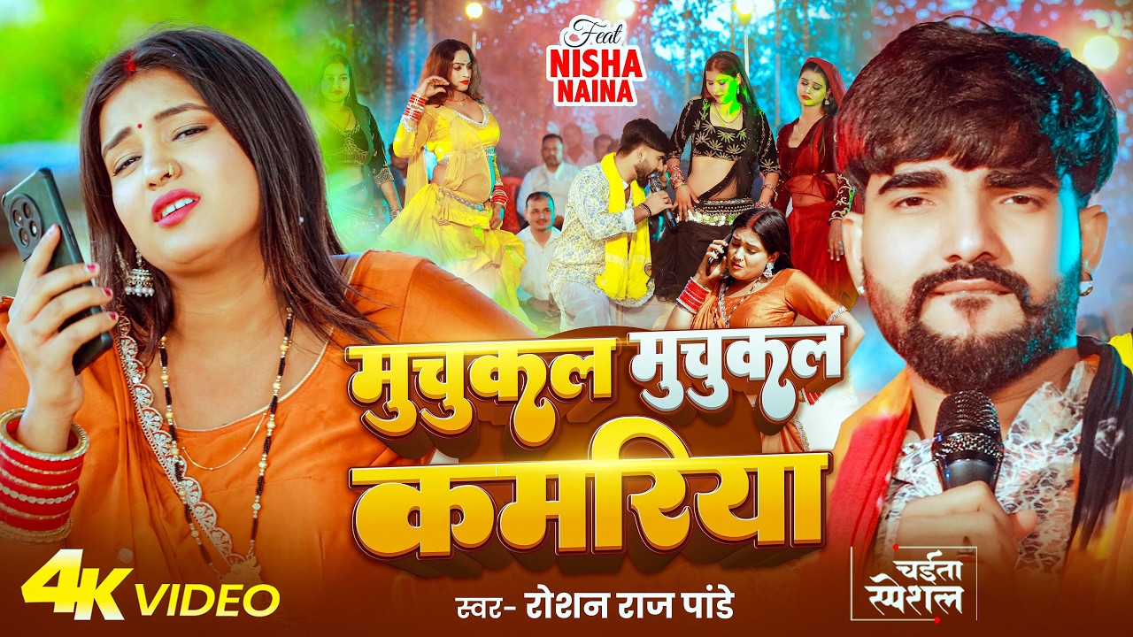 #Video | मुचुकल मुचुकल कमरिया | #Roshan Raj Pandey | Muchukal Muchukal Kamariya | Chaita Song 2026