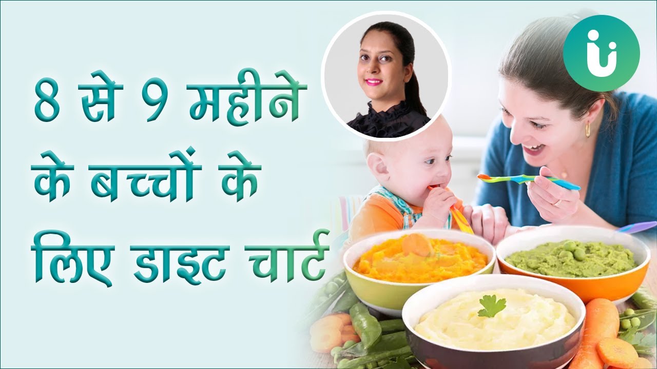 8 से 9 महीने के बच्चे को क्या खिलाना चाहिए, 8 to 9 month Baby Diet Chart in Hindi by Akanksha Mishra
