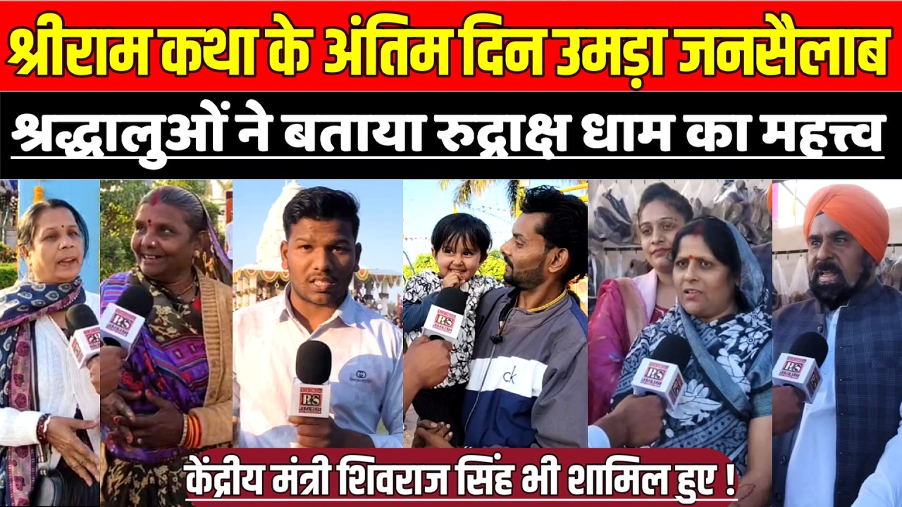 सागर में श्रीराम कथा के अंतिम दिन उमड़ा जनसैलाब, श्रद्धालुओं ने बताया रुद्राक्ष धाम का महत्त्व !